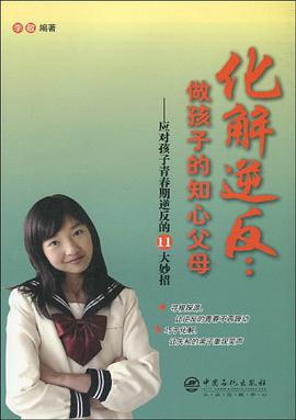 化解逆反 pdf epub mobi 电子书 下载