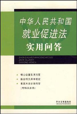 中华人民共和国就业促进法实用问答 pdf epub mobi 下载