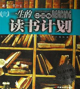中国卷-一生的读书计划-必读经典一生珍藏 pdf epub mobi 电子书 下载