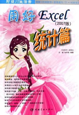 用好EXCEL：2007版．统计篇 pdf epub mobi 电子书 下载