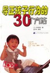 导正孩子行为的30个方法 pdf epub mobi 电子书 下载
