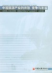 中国旅游产业的开放、竞争与发展 pdf epub mobi 下载