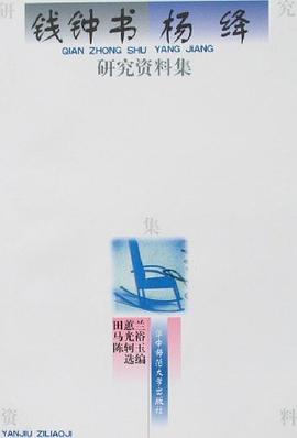 钱钟书 杨绛研究资料集