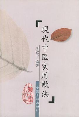 現代中醫實用歌訣 pdf epub mobi 電子書 下載