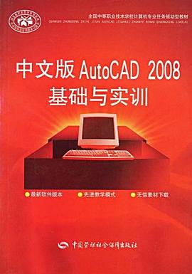 中文版AutoCAD 2008基础与实训 pdf epub mobi 电子书 下载