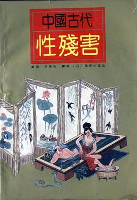 中国古代性残害 pdf epub mobi 电子书 下载