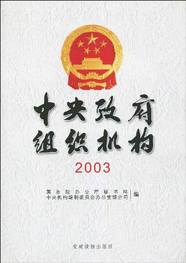 中央政府組織機構2003
