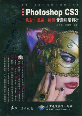 Photoshop CS3色彩·图层·专题深度剖析（中文版） pdf epub mobi 电子书 下载