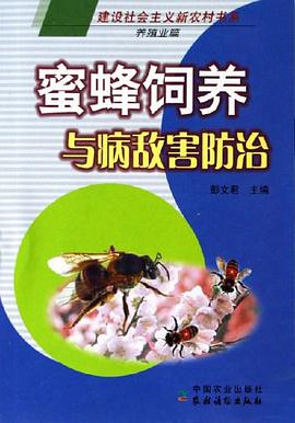 蜜蜂饲养与病敌害防治 pdf epub mobi 电子书 下载