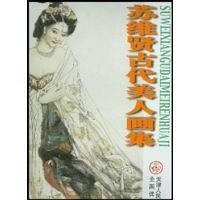 苏维贤古代美人画集