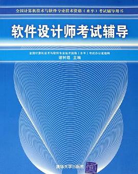软件设计师考试辅导 pdf epub mobi 电子书 下载