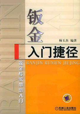 钣金入门捷径 pdf epub mobi 电子书 下载