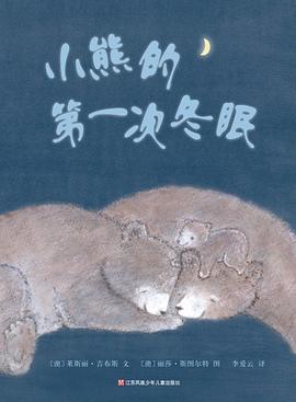 小熊的第一次冬眠 pdf epub mobi 电子书 下载