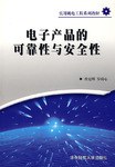 电子产品的可靠性与安全性 pdf epub mobi 下载