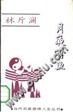 月夜有鱼 pdf epub mobi 电子书 下载