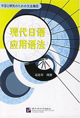 现代日语应用语法 pdf epub mobi 电子书 下载