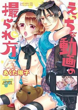 えっちな動画の撮られ方 pdf epub mobi 电子书 下载