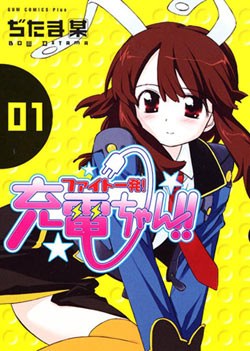 ファイト一発！充電ちゃん！！ pdf epub mobi 电子书 下载