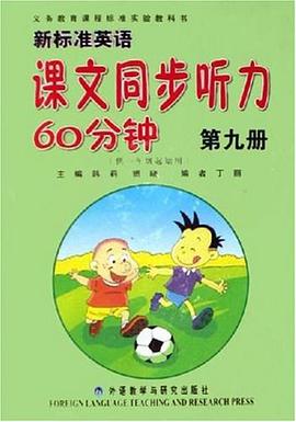 新标准英语课文同步听力60分钟(第九册)供一年级起始用附磁带1盘 pdf epub mobi 电子书 下载