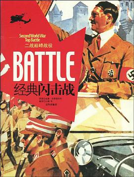 经典闪击战-二战巅峰战役 pdf epub mobi 电子书 下载