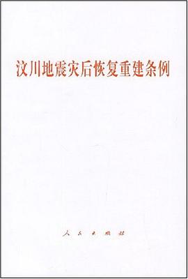 汶川地震灾后恢复重建条例 pdf epub mobi 电子书 下载