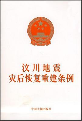 汶川地震灾后恢复重建条例 pdf epub mobi 电子书 下载
