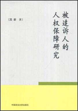 被追诉人的人权保障研究 pdf epub mobi 电子书 下载