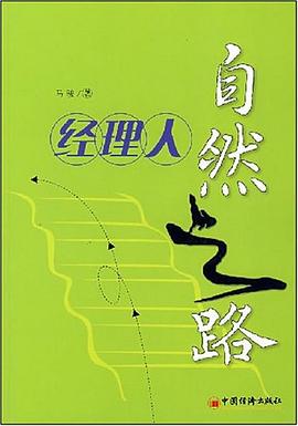 经理人自然之路 pdf epub mobi 电子书 下载