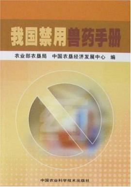我国禁用兽药手册 pdf epub mobi 电子书 下载