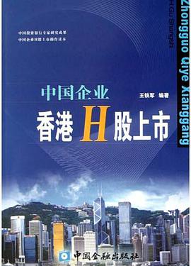 中国企业香港H股上市 pdf epub mobi 电子书 下载