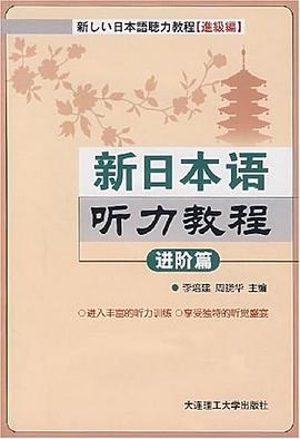 新日本语听力教程 pdf epub mobi 电子书 下载