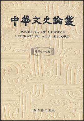中华文史论丛（第七十七辑） pdf epub mobi 电子书 下载