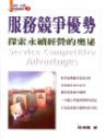 服務競爭優勢 pdf epub mobi 电子书 下载