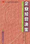 企业经营决策