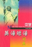 中学英语短语词典 pdf epub mobi 电子书 下载