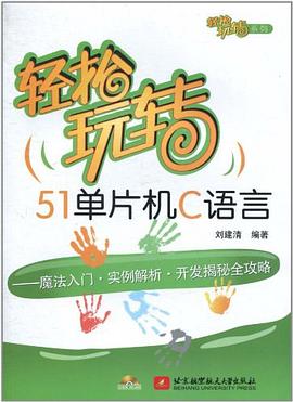 轻松玩转51单片机C语言 pdf epub mobi 下载