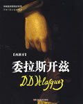 委拉斯开兹 pdf epub mobi 电子书 下载