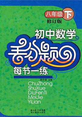 八年级下-初中数学丢分题每节一练-修订版 pdf epub mobi 电子书 下载