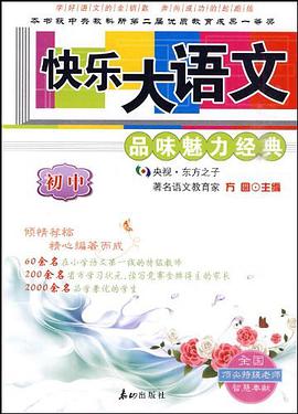 快乐大语文 pdf epub mobi 电子书 下载
