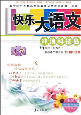 快乐大语文 pdf epub mobi 电子书 下载