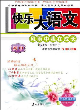 快乐大语文 pdf epub mobi 电子书 下载