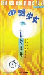 少男少女妙语集 pdf epub mobi 电子书 下载