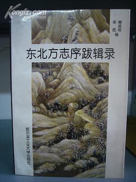 东北方志序跋辑录 pdf epub mobi 电子书 下载
