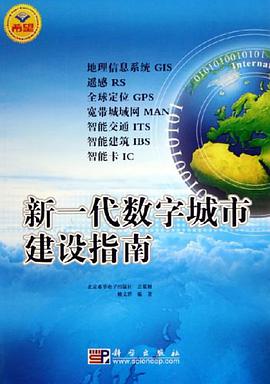 新一代数字城市建设指南 pdf epub mobi 电子书 下载