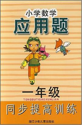 小学数学应用题同步提高训练 pdf epub mobi 电子书 下载