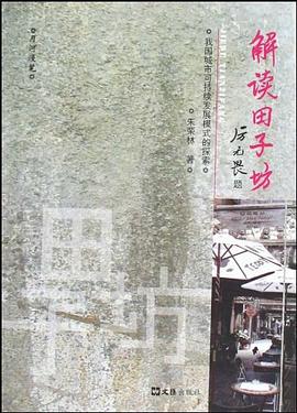 解讀田子坊 pdf epub mobi 電子書 下載