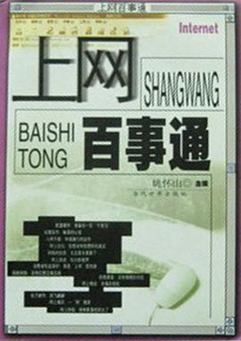 上網百事通 pdf epub mobi 電子書 下載