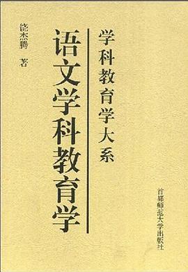 語文學科教育學 pdf epub mobi 電子書 下載