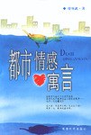 都市情感寓言 pdf epub mobi 电子书 下载