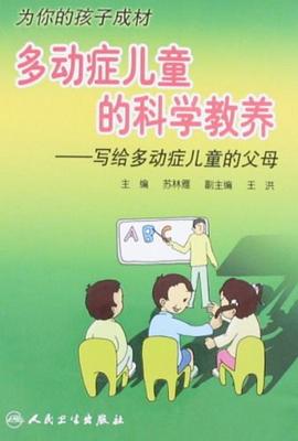 多动症儿童的科学教养 pdf epub mobi 电子书 下载